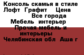 Консоль-скамья в стиле Лофт “Графит“ › Цена ­ 13 900 - Все города Мебель, интерьер » Прочая мебель и интерьеры   . Челябинская обл.,Аша г.